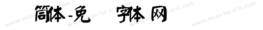 颜 筒体字体转换